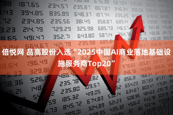 倍悦网 品高股份入选“2025中国AI商业落地基础设施服务商Top20”