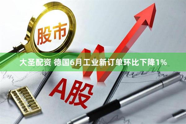 大圣配资 德国6月工业新订单环比下降1%