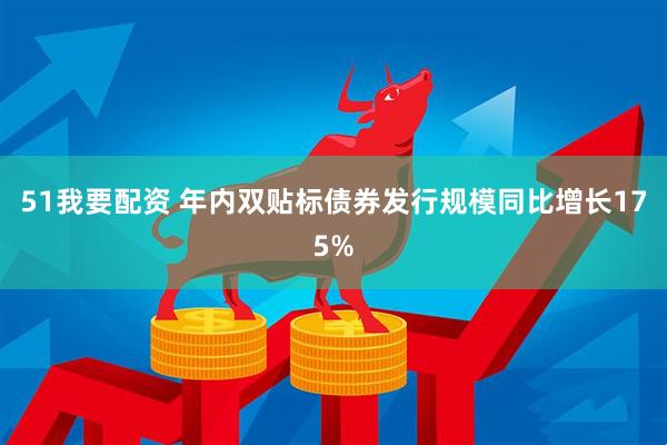 51我要配资 年内双贴标债券发行规模同比增长175%