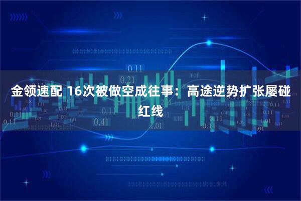 金领速配 16次被做空成往事：高途逆势扩张屡碰红线